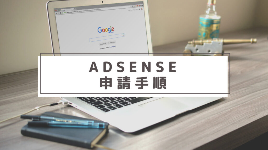 アドセンス申請手順
