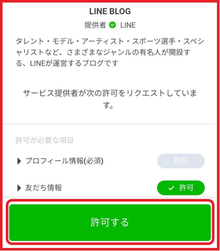 友達情報などを提供しても問題なければ