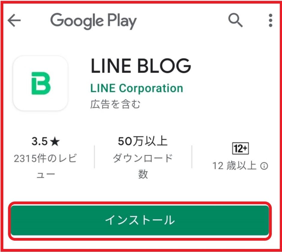 ラインブログのアプリ