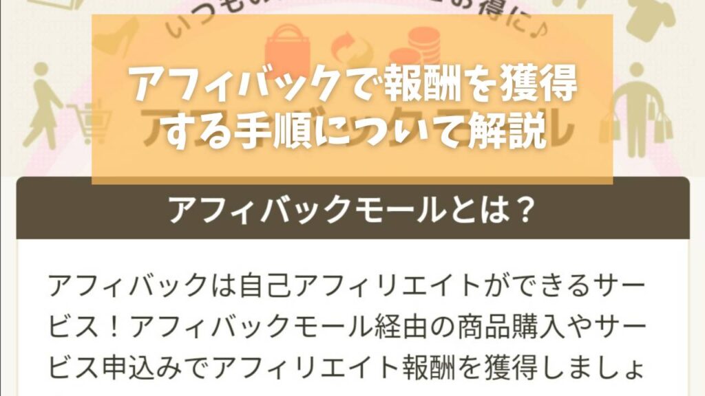 アフィバックで報酬を獲得する手順について解説