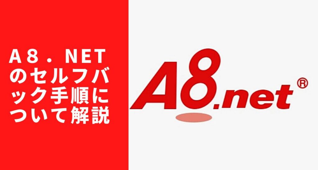 A8.net のセルフバック手順について解説