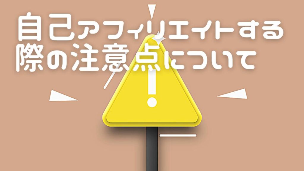 自己アフィリエイトする際の注意点について