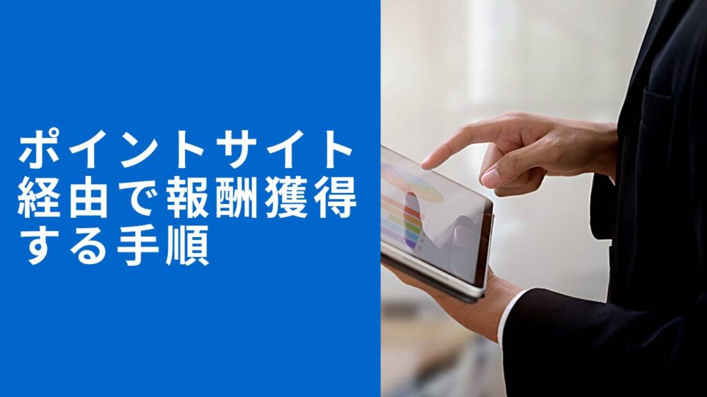 ポイントサイト経由で報酬獲得する手順