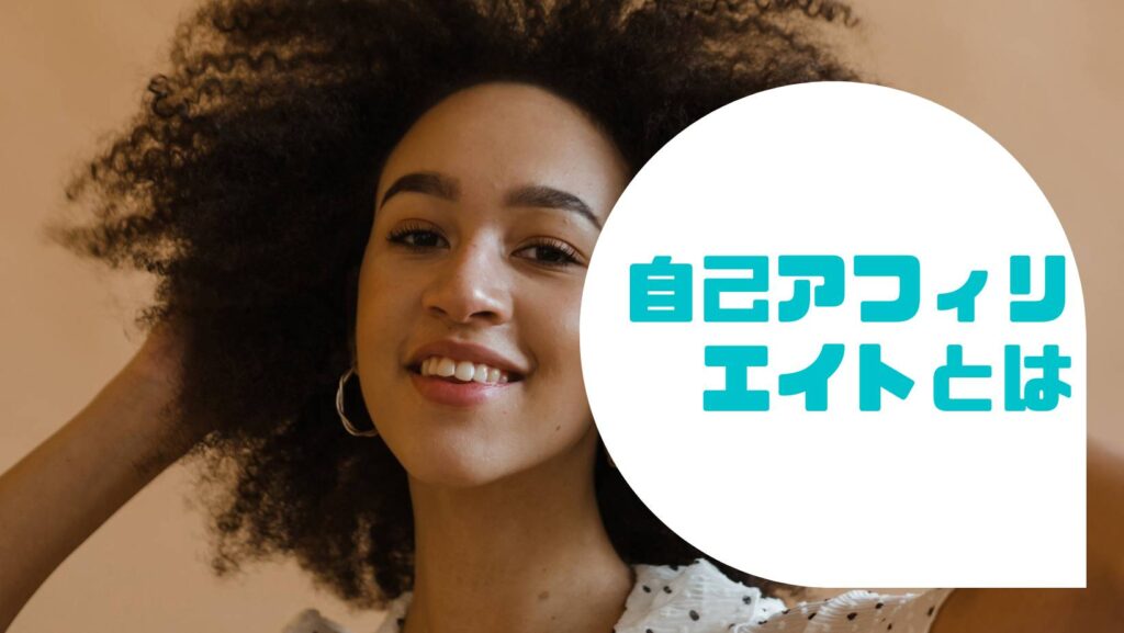 自己アフィリエイトとは
