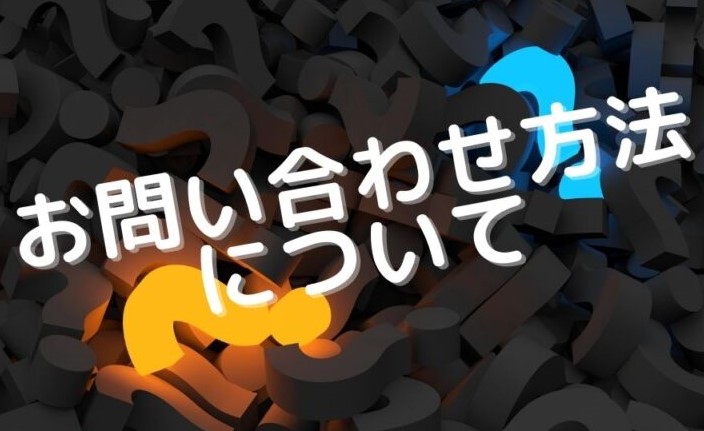 お問い合わせ方法について