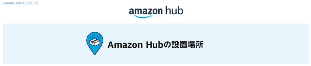 アマゾンHUBロッカー