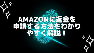 Amazonに返金を申請する方法 マーケットプレイス保証画面が表示されない時の解決策も紹介