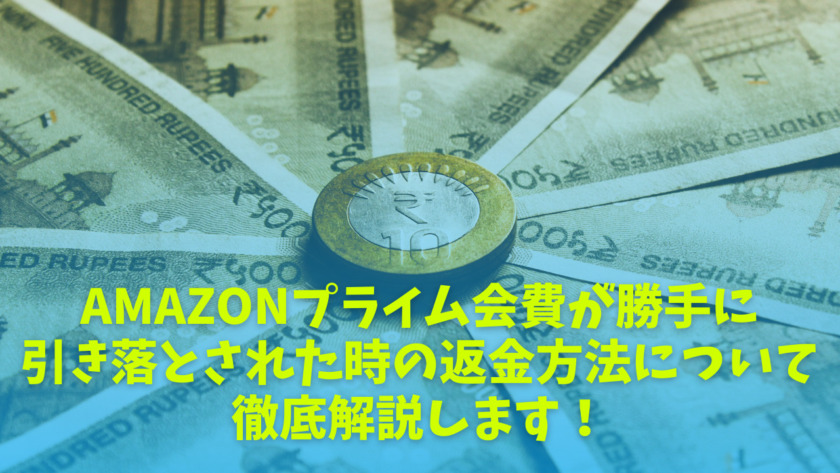 Amazonプライム会費が勝手に引き落とされた時の返金方法を解説