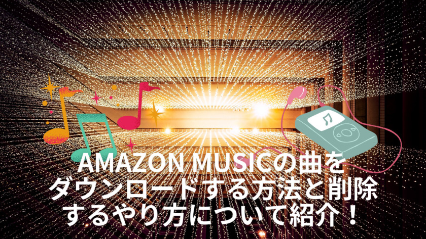 Amazon Musicの曲をダウンロードする方法と削除するやり方について紹介 こみつぶろぐ