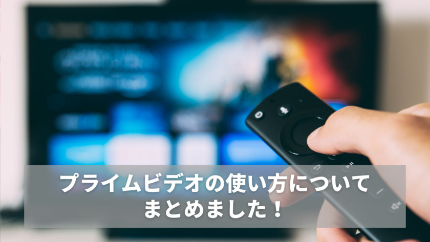 Amazonプライムビデオの使い方をまとめました スマホアプリとpcも含む こみつぶろぐ