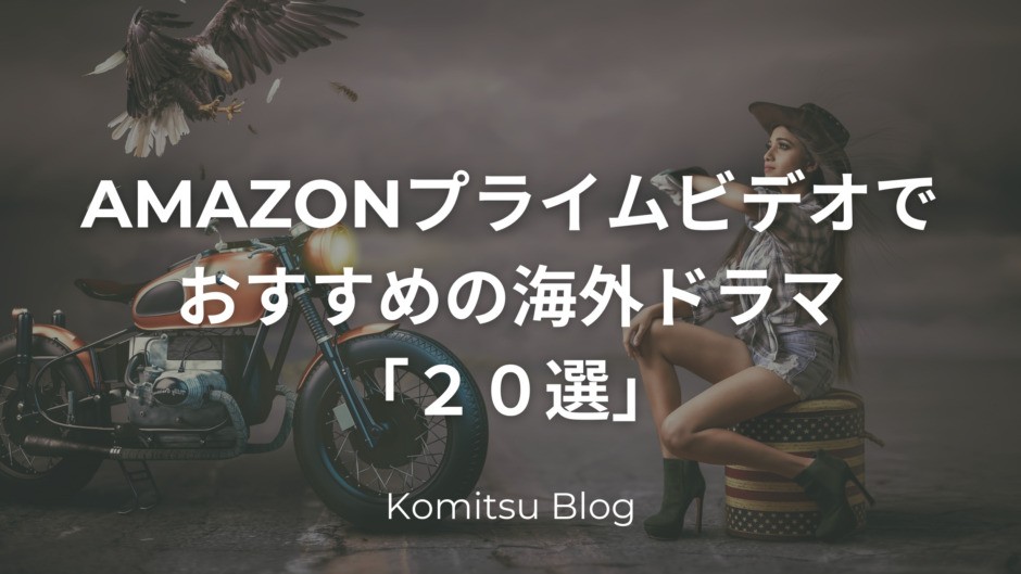 Amazonプライムビデオで視聴できる おすすめ海外ドラマ ランキング 選 こみつぶろぐ