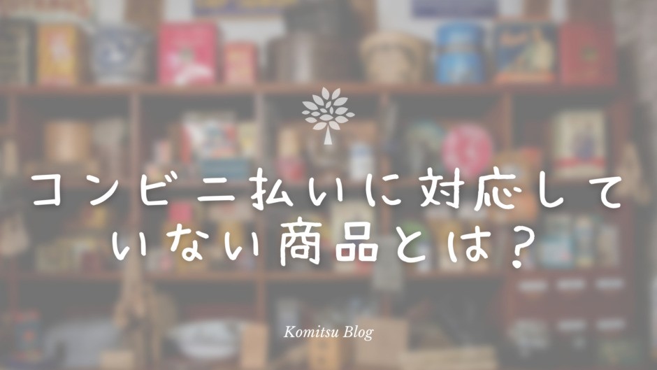 Amazonでコンビニの支払いができない時はこの方法で速攻解決 こみつぶろぐ