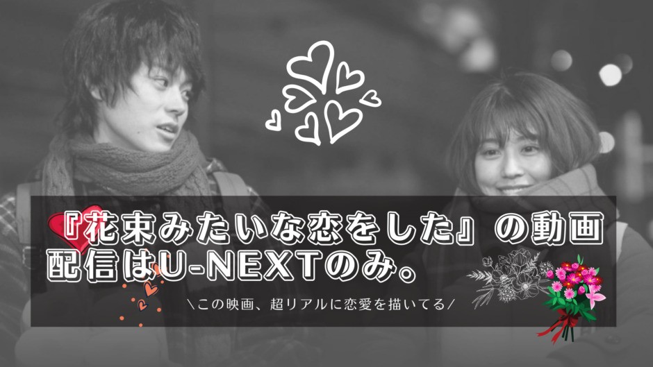 映画 花束みたいな恋をした の動画配信で感動の物語を自宅で楽しもう こみつぶろぐ