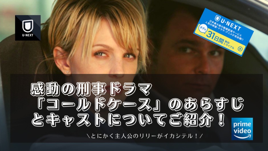 泣ける刑事ドラマ アメリカ版 コールドケース のあらすじとキャストについてご紹介 こみつぶろぐ