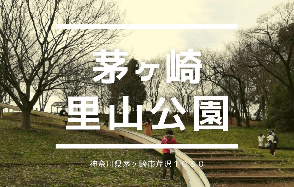 茅ヶ崎里山公園へ娘たちとお出かけ 駐車場料金とバーベキュー情報をまとめてみた こみつぶろぐ