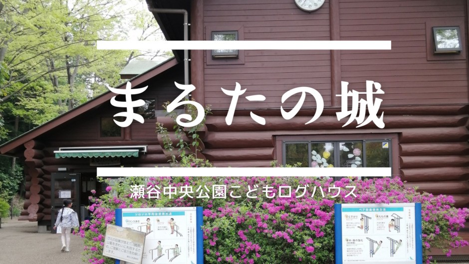 瀬谷中央公園こどもログハウス まるたのしろ は雨の日の子どもとのお出かけにピッタリ こみつぶろぐ