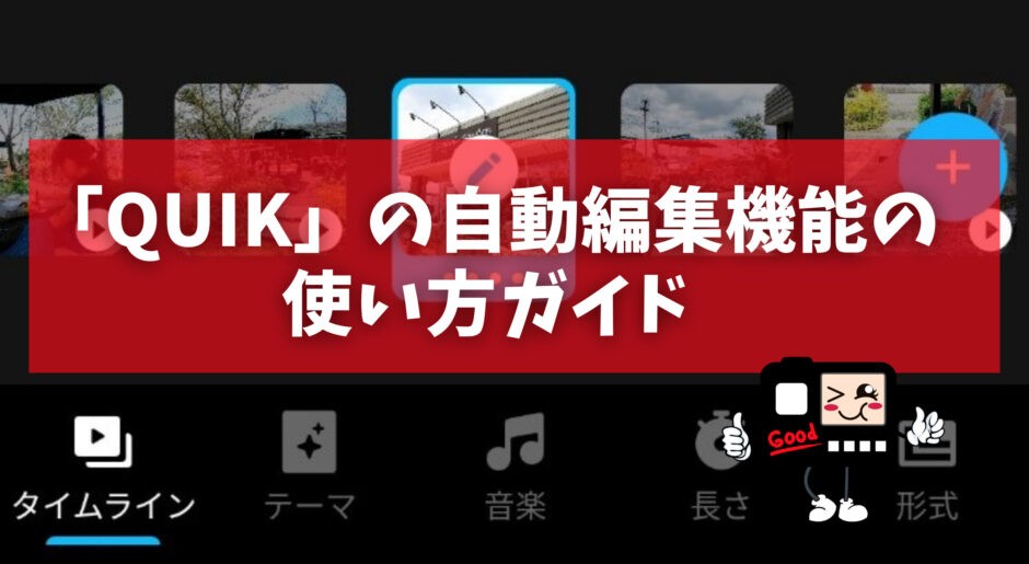 Gopro Quik アプリ の自動動画編集機能で時間効率アップ 使い方 活用ガイド こみつぶろぐ