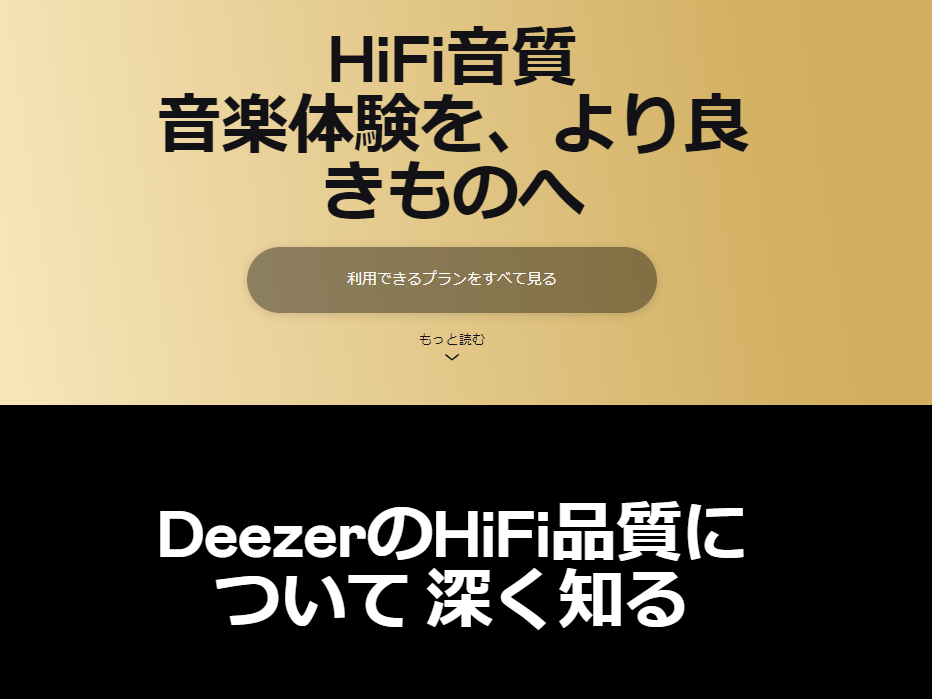 音楽配信サービス「Deezer (ディーザー) 」の公式サイト画面