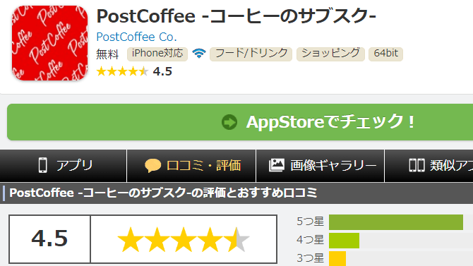 PostCoffee（ポストコーヒー）の iOSアプリのダウンロード画面