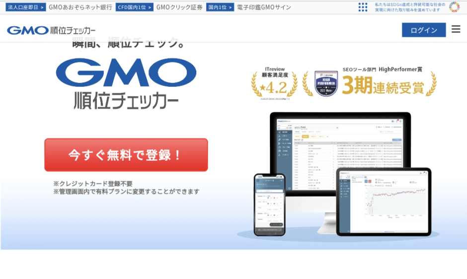 GMO順位チェッカーの公式サイトの表示画面