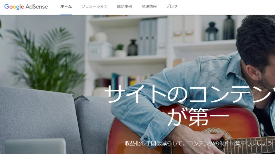Google AdSenseの公式サイト